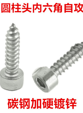 内六角自攻螺丝M5 M6 M8镀锌圆柱头杯头内六角自攻螺钉无滚花ST5