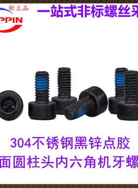 304不锈钢黑色点防松蓝胶光头圆柱头光面杯头内六角机牙螺丝M3M4