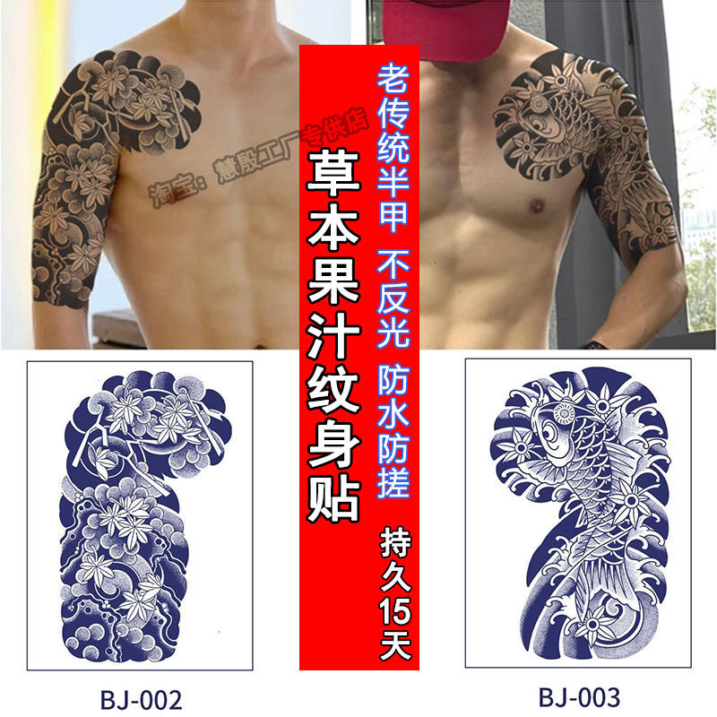 纹身贴半甲日式老传统防水男士持久草本半永久图腾草木植物水果汁