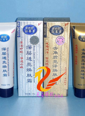 新娇丽回春素深层嫩白角质霜