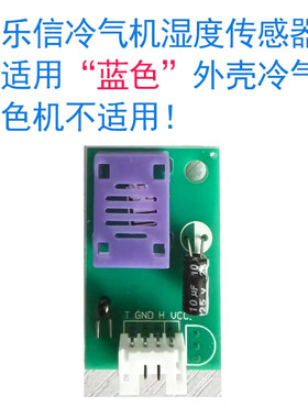 多乐信原厂蓝色冷气机冷风机湿度传感器配件E1湿感故障原厂配件