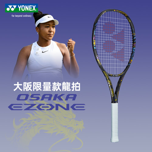 尤尼克斯大坂直美联名限量网球拍