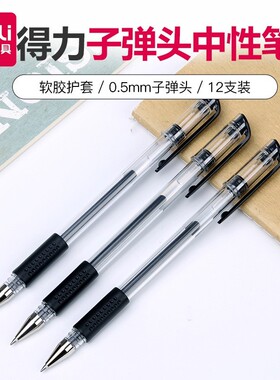 得力6600es中性笔0.5mm签字笔碳素笔12支学生用文具用品黑色水笔