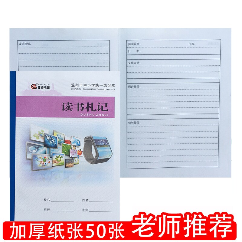 温州市读书札记笔记好词好句摘抄本阅读摘记录本小学生专用本读后