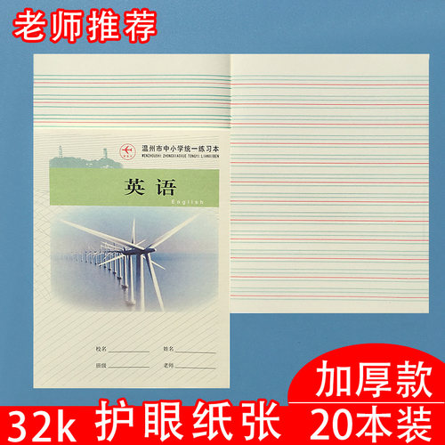 温州市中小学加厚护眼英语作业本