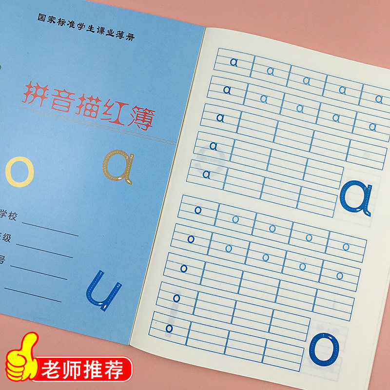 幼小衔接拼音数字描红本1年级