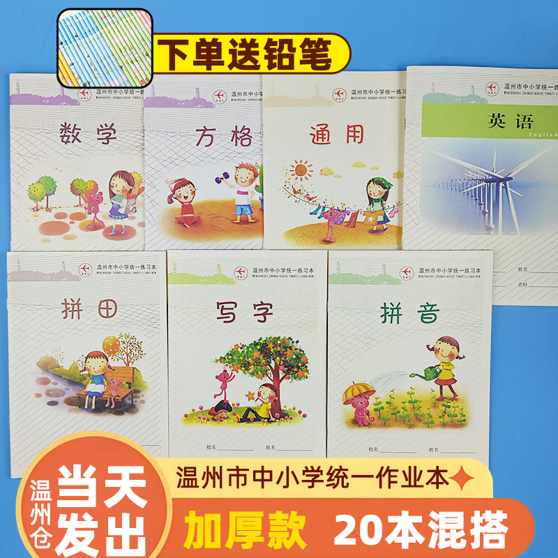 温州市中小学生统一作业本拼田田字格数学写字拼音英语通用练习本