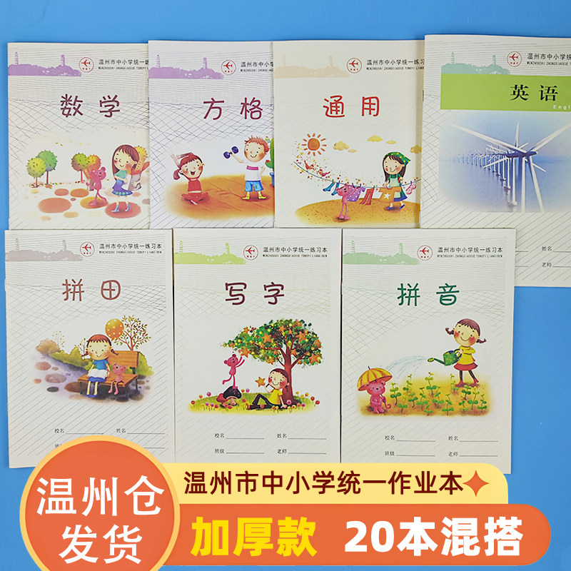 温州市中小学生统一作业本拼田田字格数学写字拼音英语通用练习本