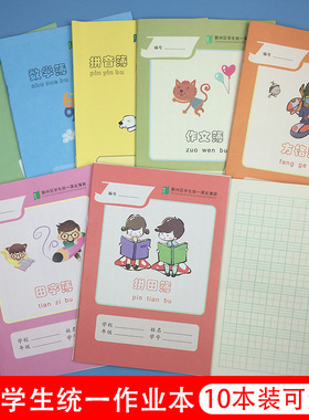 宁波市鄞州区学生统一课业簿册32K加厚拼音拼田田字格方格练习本