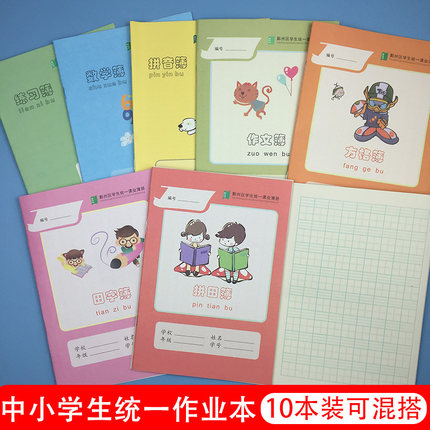 宁波市鄞州区学生统一课业簿册32K加厚拼音拼田田字格方格练习本