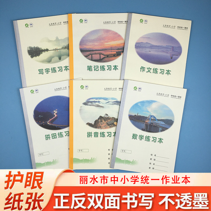 丽水市中小学生统一作业本子拼田生田字格数学写字英语通用练习本 文具电教/文化用品/商务用品 课业本/教学用本 原图主图