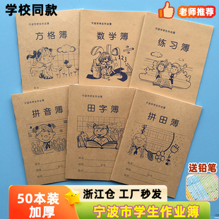 宁波市中小学生练习作业本簿36K加厚牛皮拼田拼音田字方格数学簿
