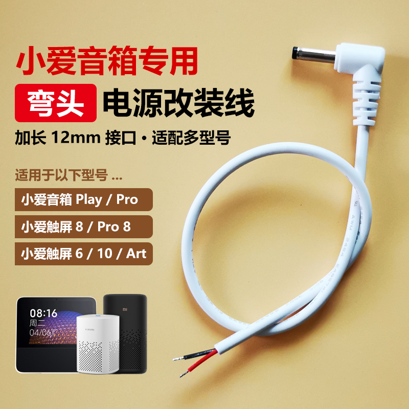 小米小爱音箱断线电源改装线