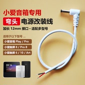 小爱音箱改装 pro二代art焊接 线12v断线弯头适用小米play触屏8原装
