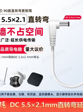 dc延长线5.5*2.1mm转直角弯头12v通用监控摄像头路由器光猫加长线