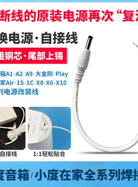 小度在家1C改装线air原装焊接线弯头12v小度音箱1s断线x8充电线x6