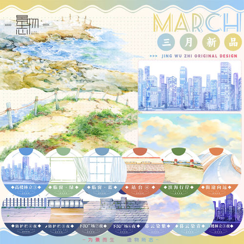 景物志#3月新品高楼临窗护栏广场街岸暮云天现风造景胶带手账拼贴
