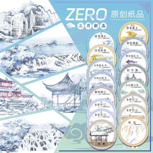 ZERO原创#三月新品庭泉漫石银装满庭古风造景胶带流麻吧唧咕卡砖