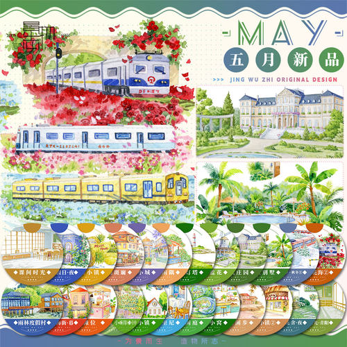 景物志#5月新品花海雨森林街暮城园小镇现风建筑造景胶带手账拼贴