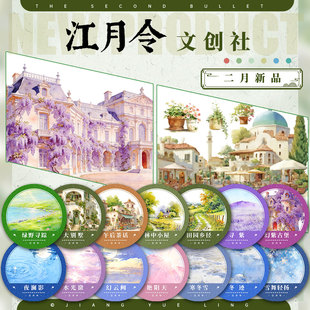 江月令#2月新品绿田水夜冬雪幻紫天空古风造景建筑胶带手账拼贴