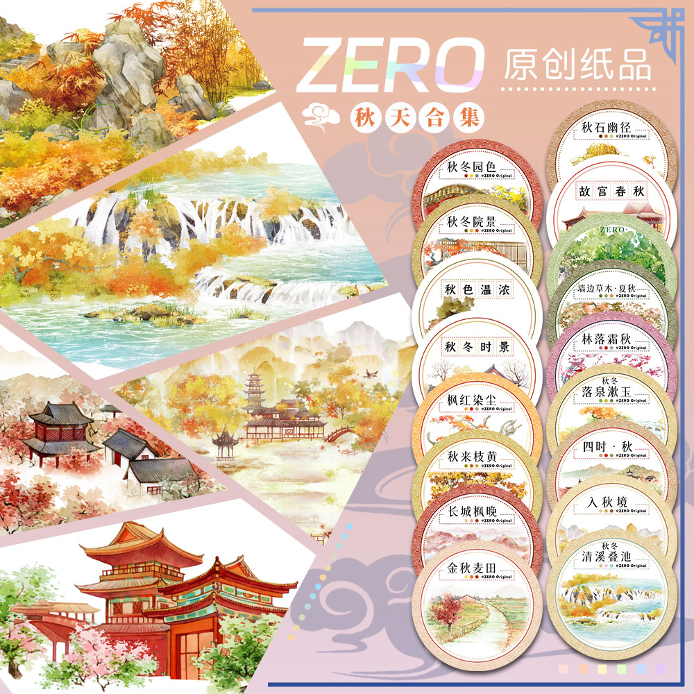 ZERO原创#秋天合集秋石幽径林落霜秋古风造景胶带流麻吧唧咕卡砖