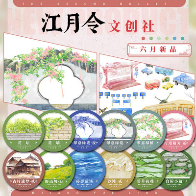 江月令#6月新品翠意绿姿花墙古风造景拼贴手帐风景胶带流麻咕卡