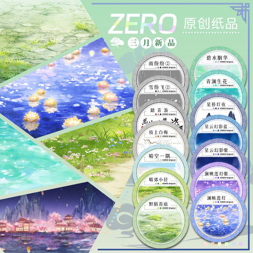ZERO原创#三月新品晴空星云雨雪梅莲灯古风造景建筑胶带手帐拼贴