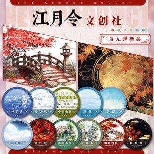 江月令#第九弹碧落清淼小书杂叙古风造景拼贴流麻吧唧砖咕卡