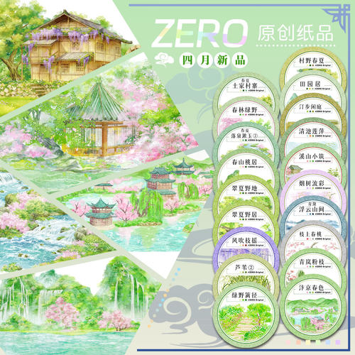 ZERO原创#四月新品春夏田园山林枝溪流古风造景建筑胶带手帐拼贴
