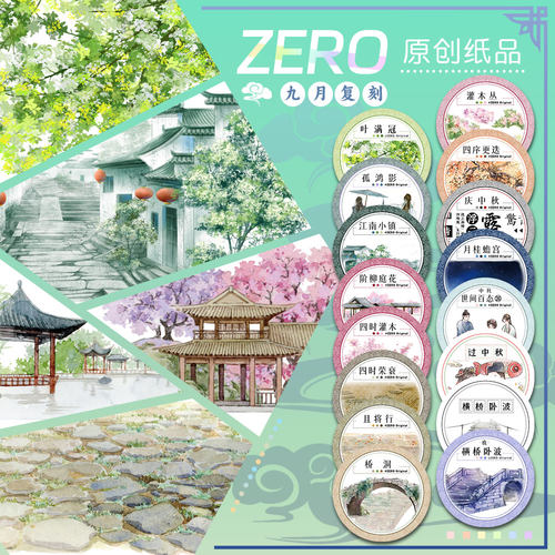 ZERO原创#九月复刻叶满冠江南小镇古风造景胶带和纸pet流麻砖咕卡