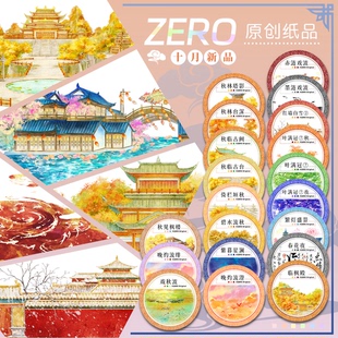 ZERO原创#十月新品秋叶水涟波澜灯星晚古风造景建筑胶带手帐拼贴