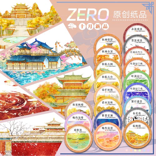 ZERO原创#十月新品秋叶水涟波澜灯星晚古风造景建筑胶带手帐拼贴