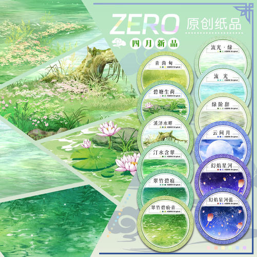 ZERO原创#四月新品青阶翠竹荷塘月星光水面古风造景胶带手帐拼贴