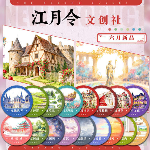 江月令#6月新品玫瑰花海朝光烟火树林天空云现风造景胶带手账拼贴