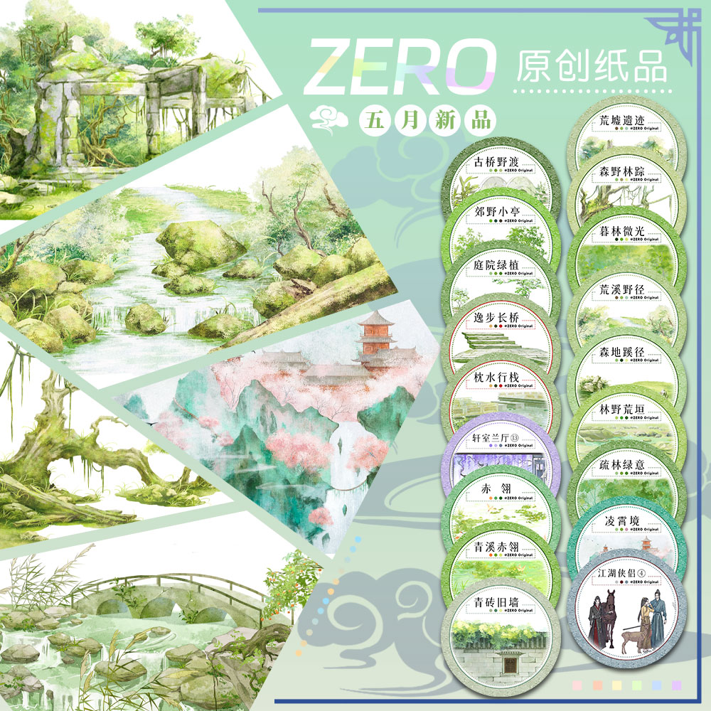 ZERO原创#五月新品荒墟遗迹森野林踪古风造景胶带流麻吧唧咕卡