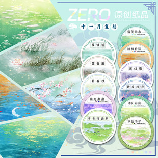 ZERO原创#十一月复刻落英曲水揽清溪古风造景胶带流麻吧唧砖