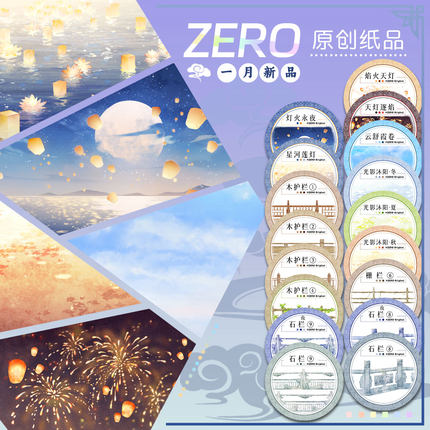 ZERO原创#一月新品②焰火天灯星河莲灯古风造景胶带流麻吧唧咕卡