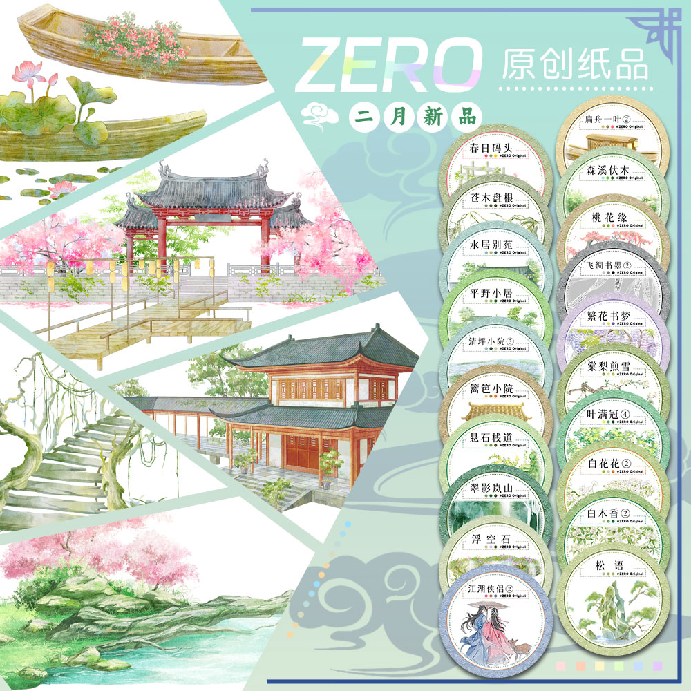 ZERO原创#二月新品春日码头森溪伏木古风造景胶带流麻吧唧咕卡砖