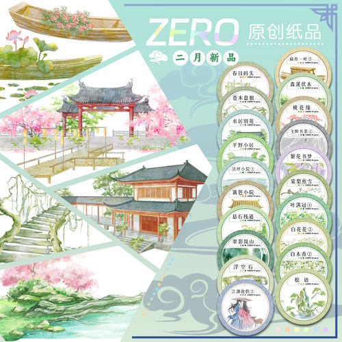 ZERO原创#二月新品春日码头森溪伏木古风造景胶带流麻吧唧咕卡砖