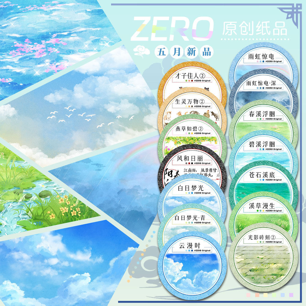 ZERO原创#五月新品春溪草砖雨云光天空人物古风造景胶带手帐拼贴