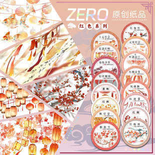 ZERO原创#红色新年春节胶带上元灯会红绸金墨流麻吧唧砖贝壳光