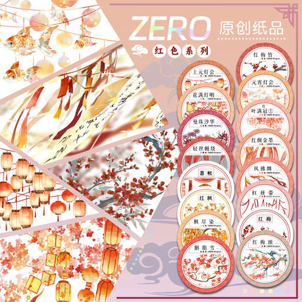 ZERO原创#红色新年春节胶带上元灯会红绸金墨流麻吧唧砖贝壳光
