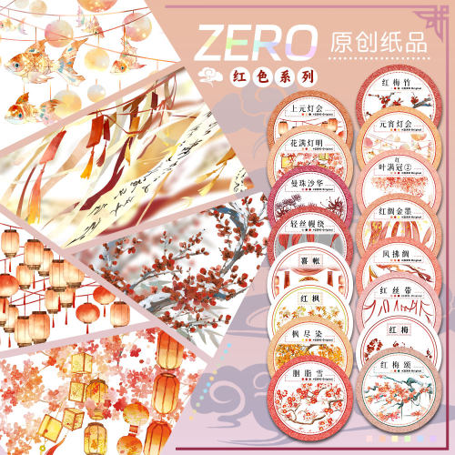 ZERO原创#红色新年春节胶带上元灯会红绸金墨流麻吧唧砖贝壳光