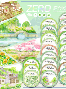 ZERO原创#五月新品春林碧水花明柳木桥楼岸古风造景胶带手帐拼贴