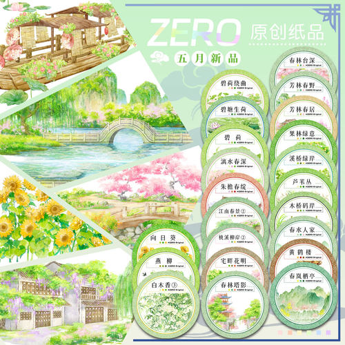 ZERO原创#五月新品春林碧水花明柳木桥楼岸古风造景胶带手帐拼贴
