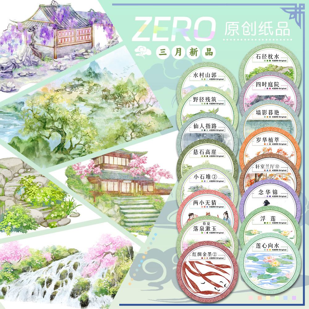 ZERO原创#三月新品石径枕水水村山郭古风造景胶带流麻吧唧咕卡砖