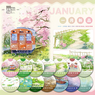 景物志#1月新品芳野阡陌春日踏青胶带古风造景流麻吧唧砖咕卡