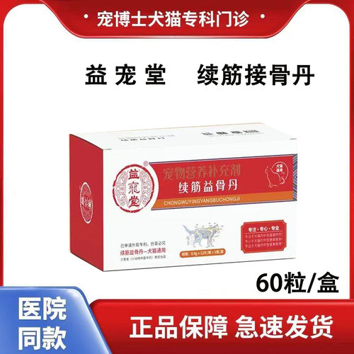 益宠堂续筋接骨丹60粒/盒