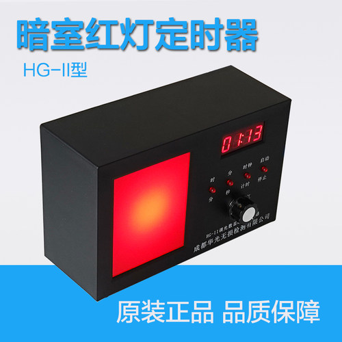华光HG-II调光暗室红灯定时器