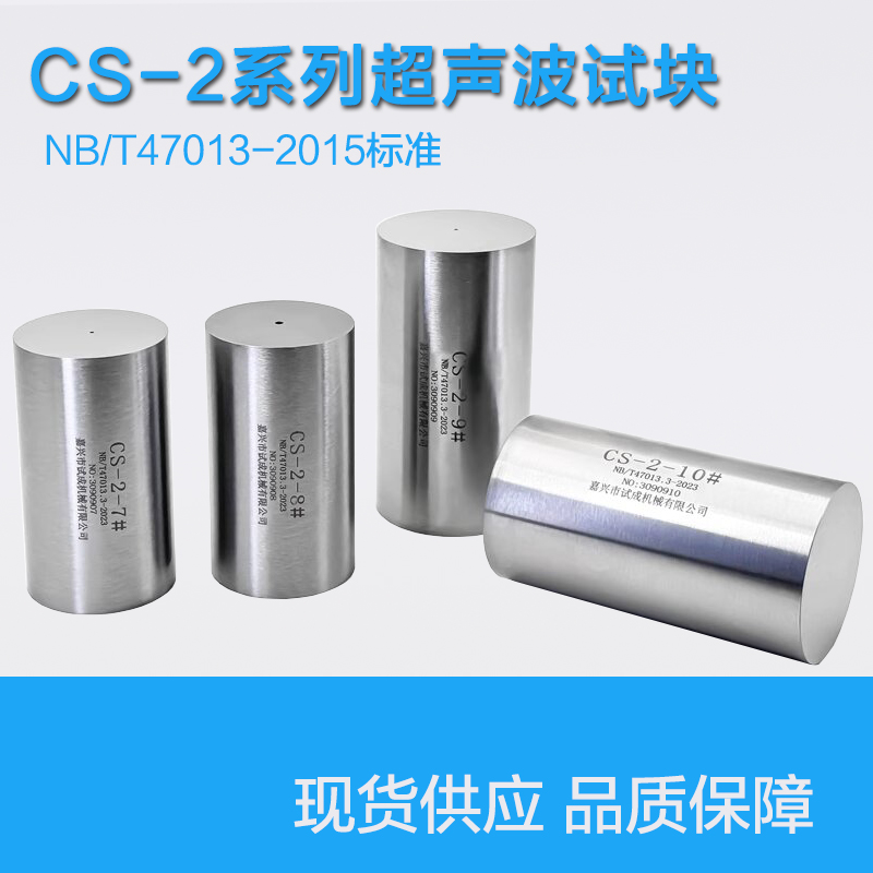 NB/T47013-2023标准CS-2探伤试块
